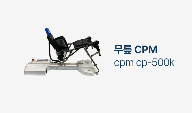 무릎 CPM cpm cp-500k